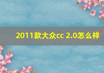 2011款大众cc 2.0怎么样